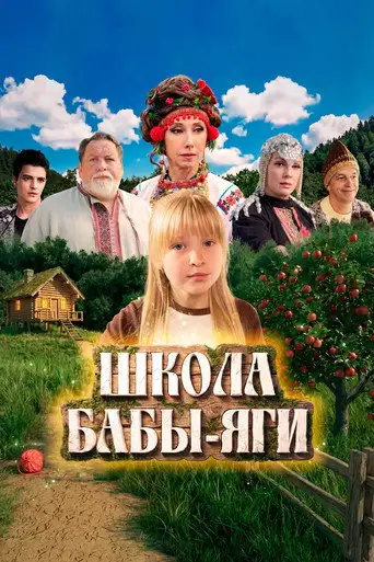 Школа Бабы-Яги