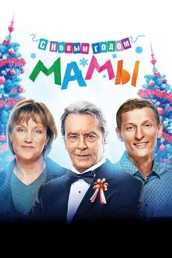 Фильм «С новым годом, мамы!»