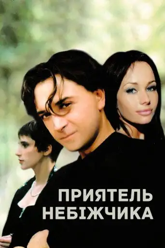 Приятель покойника