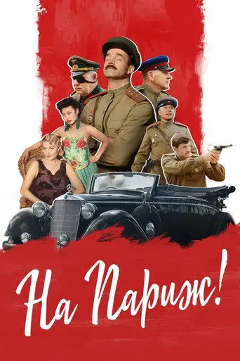 Фильм «На Париж»