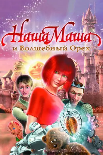 Фильм «Наша Маша и Волшебный орех»