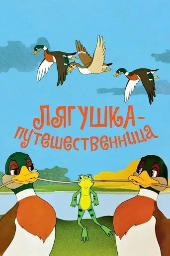 Лягушка-путешественница