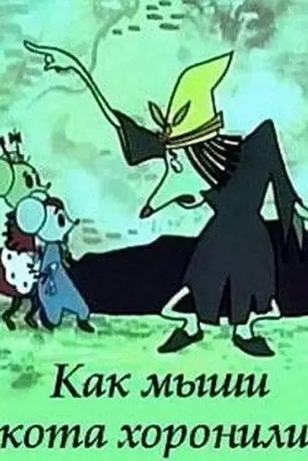 Как мыши кота хоронили