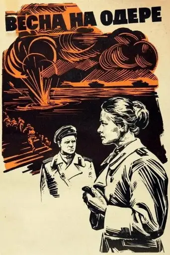 Весна на Одере