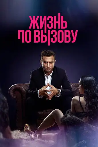 Сериал «Жизнь по вызову»