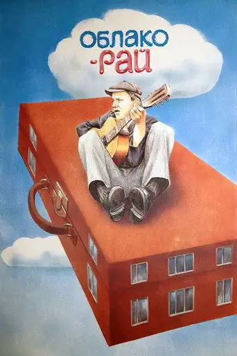 Фильм «Облако-рай»
