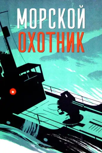 Фильм «Морской охотник»
