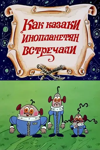 Как казаки инопланетян встречали