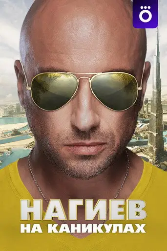Нагиев на каникулах