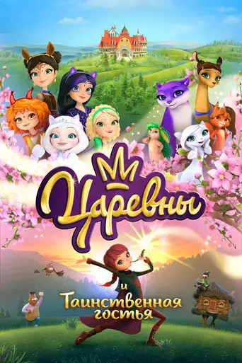 Мультфильм «Царевны и Таинственная гостья»