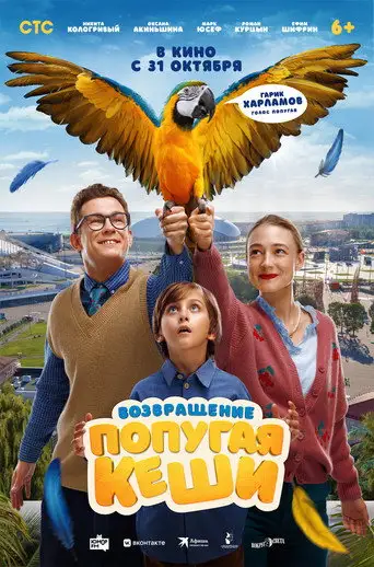 Фильм «Возвращение попугая Кеши»