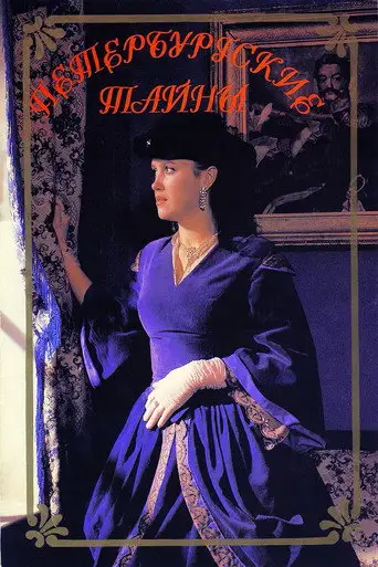 Сериал «Петербургские тайны»