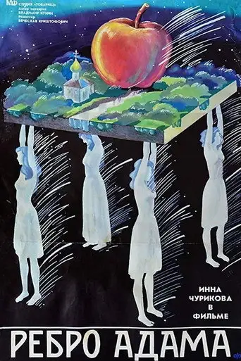 Фильм «Ребро Адама»