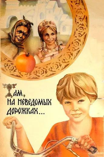 Фильм «Там, на неведомых дорожках...»