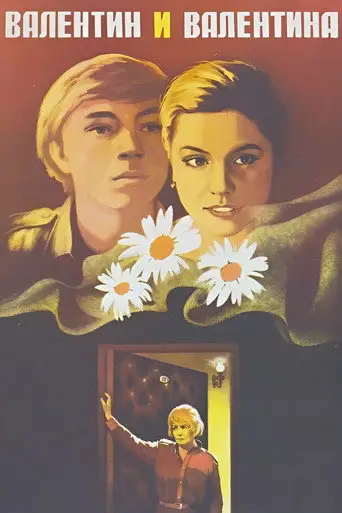 Валентин и Валентина
