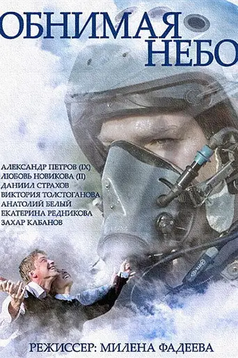 Сериал «Обнимая небо»
