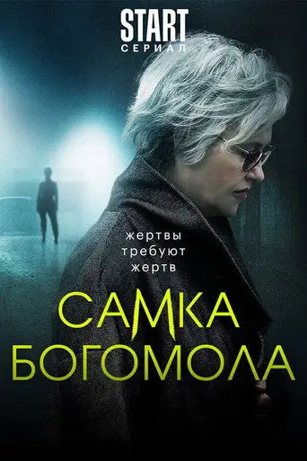 Сериал «Самка богомола»