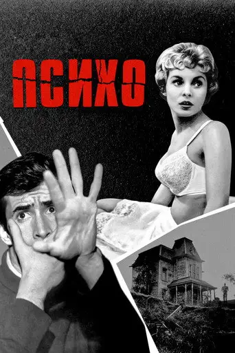 Психо / Психоз