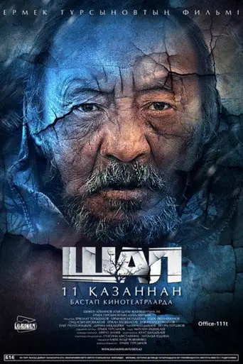 Старик / Шал