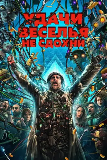 Фильм «Удачи, веселья, не сдохни»