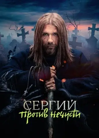 Сериал «Сергий против нечисти / Отец Сергий»