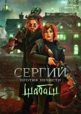 Фильм «Сергий против нечисти: Шабаш»