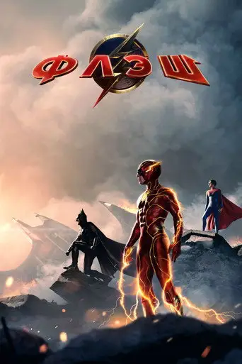 Фильм «Флэш»