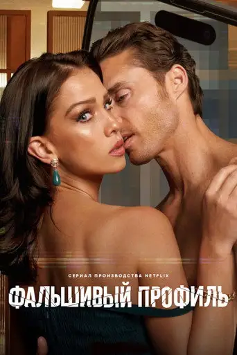 Сериал «Фальшивый профиль»