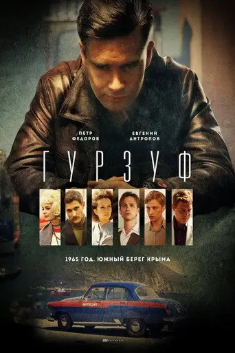 Сериал «Гурзуф»