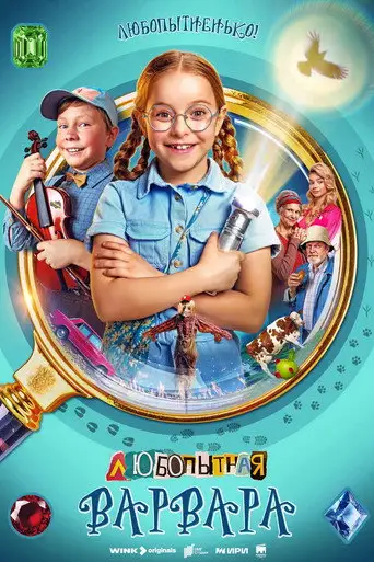 Мультсериал «Любопытная Варвара»