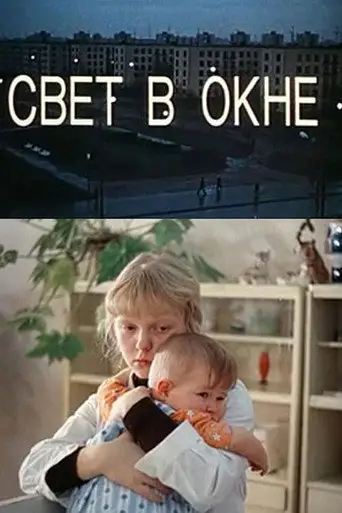 Фильм «Свет в окне»