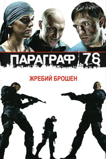 Фильм «Параграф 78: Фильм первый»