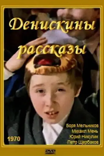Денискины рассказы
