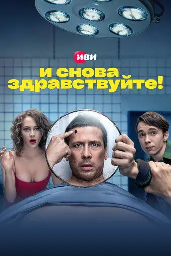 Сериал «И снова здравствуйте!»