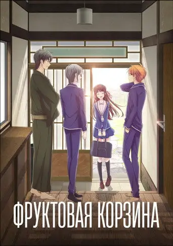 Сериал «Корзинка фруктов»