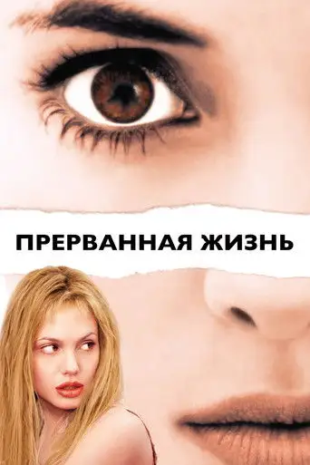Фильм «Прерванная жизнь»