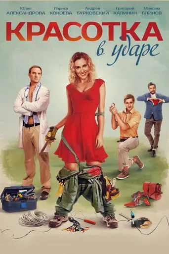 Фильм «Красотка в ударе»