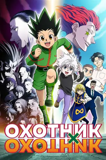 Аниме «Охотник х Охотник»