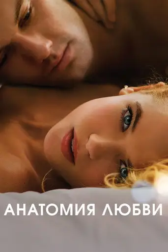 Фильм «Анатомия любви»