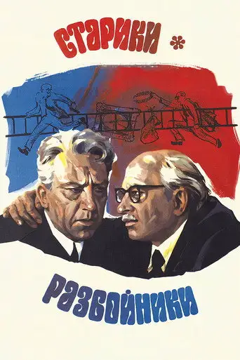 Фильм «Старики-разбойники»