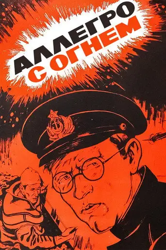 Фильм «Аллегро с огнем»