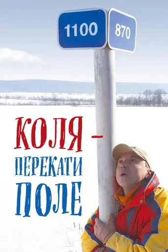 Фильм «Коля – Перекати поле»