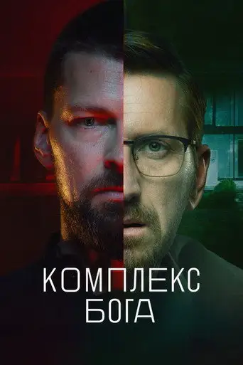 Сериал «Комплекс бога»