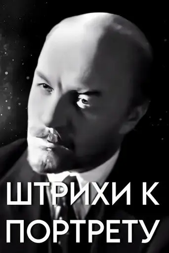 Сериал «Штрихи к портрету В. И. Ленина»