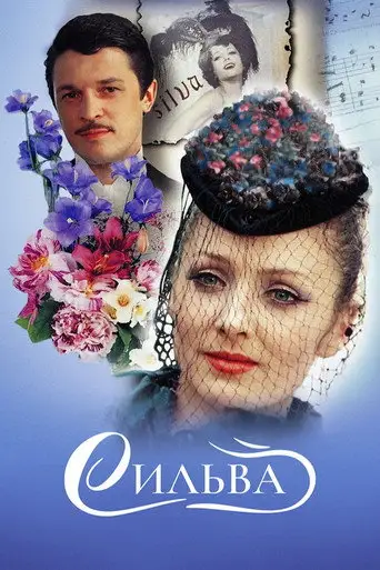 Сильва