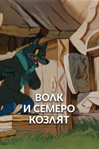 Волк и семеро козлят