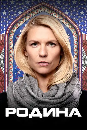 Сериал «Родина / Чужой среди своих»