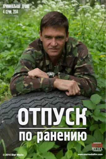 Сериал «Отпуск по ранению»