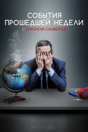 ТВ-передача «События прошедшей недели с Джоном Оливером»