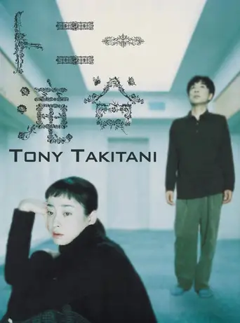 Фильм «Тони Такитани»